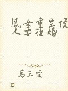 凤女重生侯爷夫人要复婚