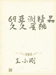 69亚洲精品久久久蜜桃