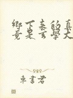 乡下来的真千金竟是玄学大佬