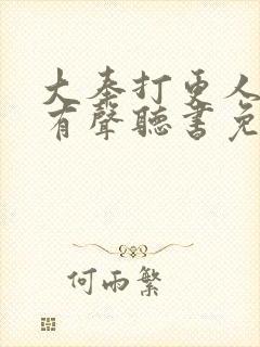 大奉打更人小说有声听书免费