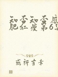 知否知否应是绿肥红瘦第6集