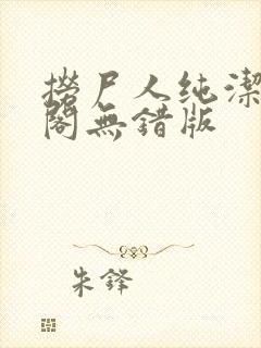 捞尸人纯洁笔趣阁无错版