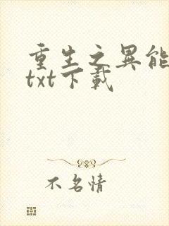 重生之异能狂妻txt下载