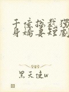 千亿总裁独宠替身娇妻短剧