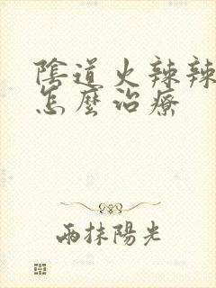 阴道火辣辣的疼怎么治疗