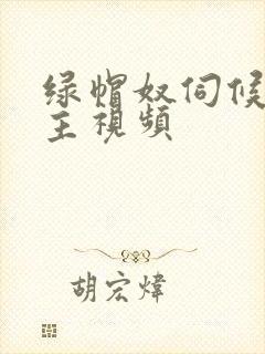 绿帽奴伺候夫妻主视频