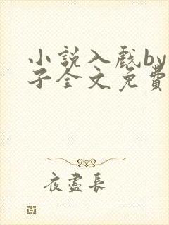 小说入戏by童子全文免费阅读