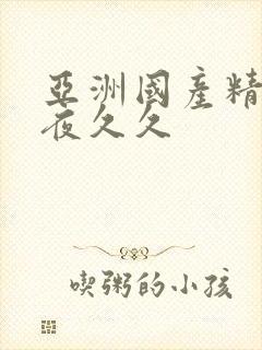 亚洲国产精品午夜久久