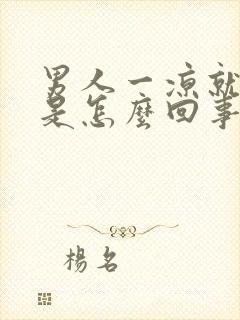 男人一凉就尿频是怎么回事