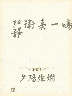 门卫秦一鸣刘晓静