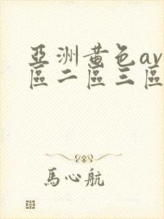亚洲黄色av一区二区三区
