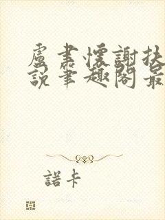 卢聿怀谢扶盈小说笔趣阁最新章节