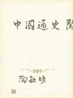 中国通史 阅读