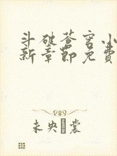 斗破苍穹小说最新章节免费阅读