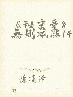 《秘密爱》韩国无删减版140分钟