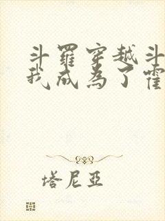 斗罗穿越斗罗,我成为了霍雨浩