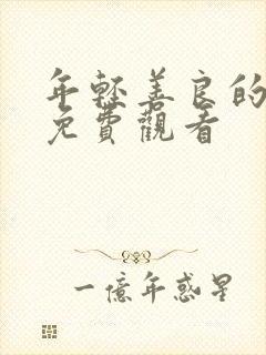 年轻善良的嫂子免费观看