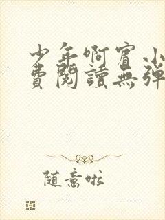 少年啊宾小说免费阅读无弹窗最新章节