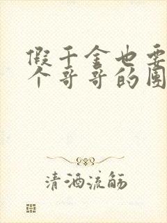 假千金也要当七个哥哥的团宠小说免费下载