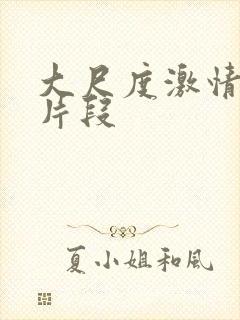 大尺度激情床戏片段