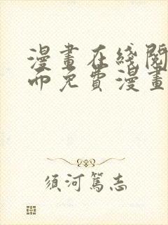 漫画在线阅读页面免费漫画入口页面下