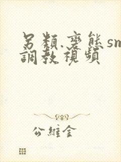 另类.变态sm调教视频封面