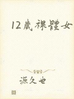 12岁裸体女孩封面