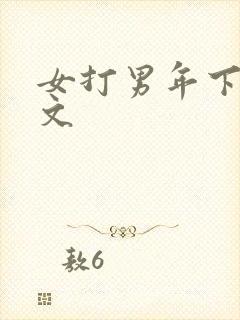 女打男年下训诫文封面