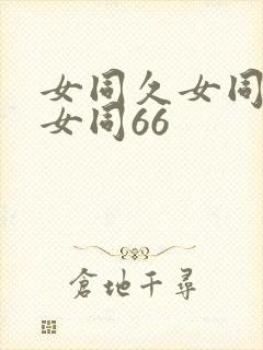 女同久女同久久女同66