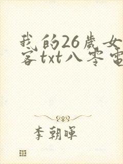 我的26岁女房客txt八零电子书