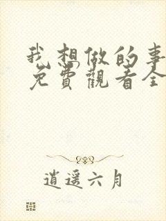 我想做的事美剧免费观看全集高清