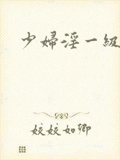 少妇淫一级片封面