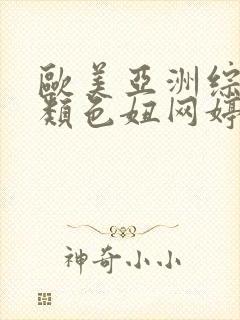 欧美亚洲综合另类色妞网婷婷