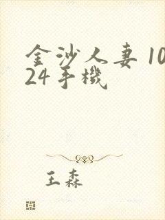 金沙人妻 1024手机