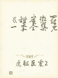 《甜蜜惩罚》第一季全集免费观看