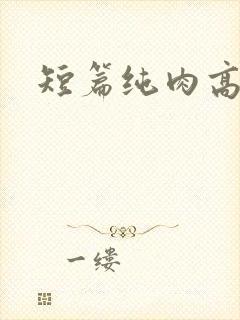 短篇纯肉高h文