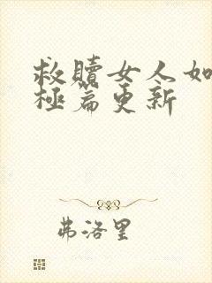 救赎女人如雾终极篇更新封面