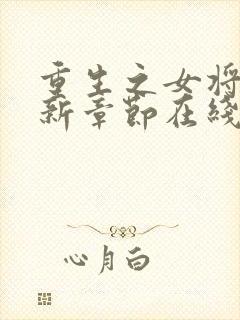 重生之女将星最新章节在线