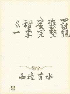 《甜蜜惩罚》第一季完整观看在线观看