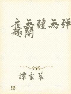 夜无疆无弹窗笔趣阁