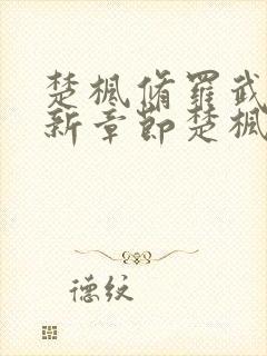 楚枫修罗武神最新章节楚枫修罗武神最新章节