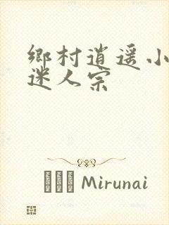 乡村逍遥小农民迷人宗