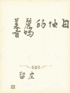 美丽的他日剧好看吗