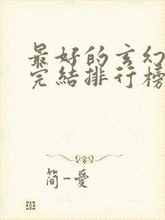 最好的玄幻小说完结排行榜前十名