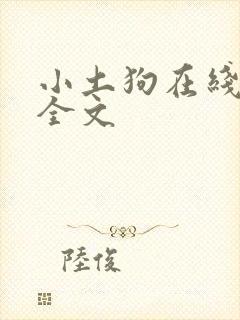 小土狗在线阅读全文