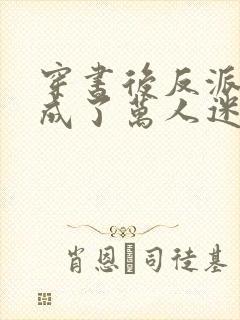 穿书后反派炮灰成了万人迷