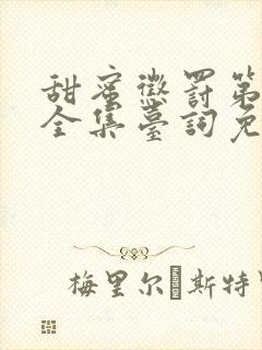 甜蜜惩罚第一季全集台词免费观看真人