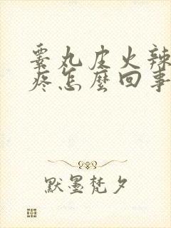 睾丸皮火辣辣的疼怎么回事