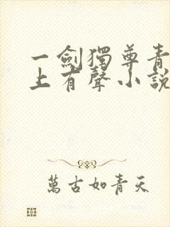 一剑独尊青鸾峰上有声小说