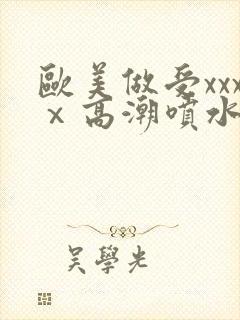 欧美做受xxxⅹ高潮喷水封面